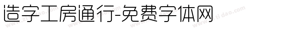 造字工房通行字体转换