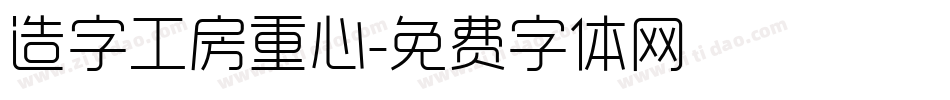 造字工房重心字体转换