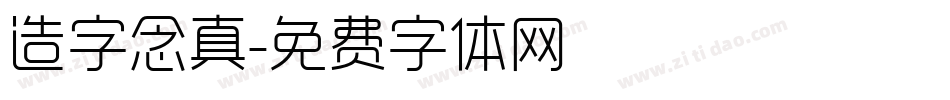 造字念真字体转换