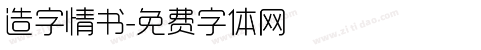 造字情书字体转换