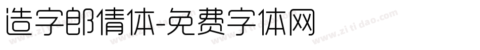 造字郎倩体字体转换