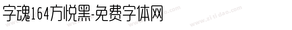 字魂164方悦黑字体转换