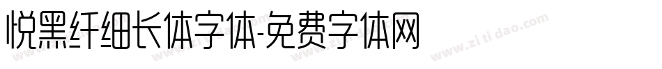 悦黑纤细长体字体字体转换