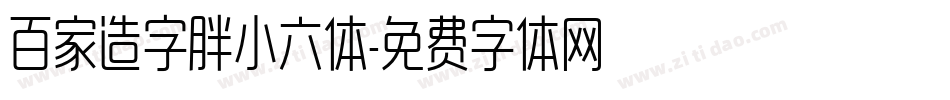 百家造字胖小六体字体转换