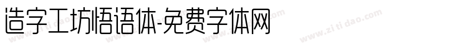 造字工坊悟语体字体转换