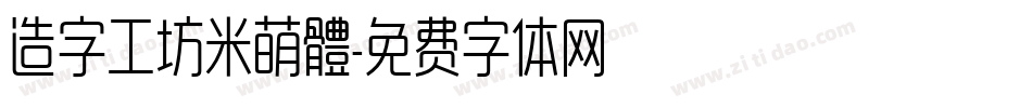 造字工坊米萌體字体转换