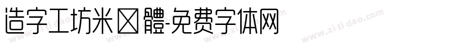 造字工坊米諾體字体转换