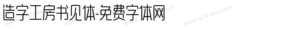 造字工房书见体字体转换