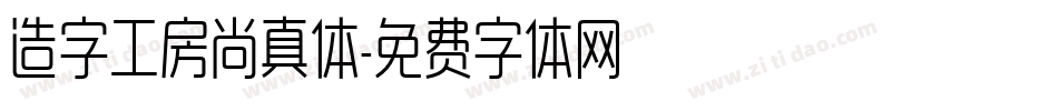 造字工房尚真体字体转换