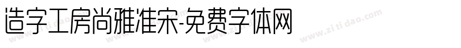 造字工房尚雅准宋字体转换