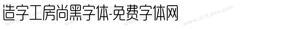 造字工房尚黑字体字体转换