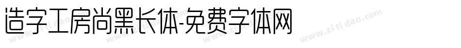 造字工房尚黑长体字体转换