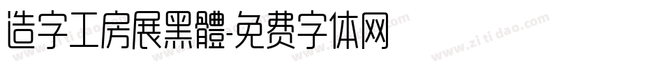 造字工房展黑體字体转换