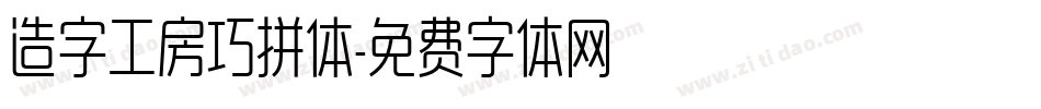 造字工房巧拼体字体转换