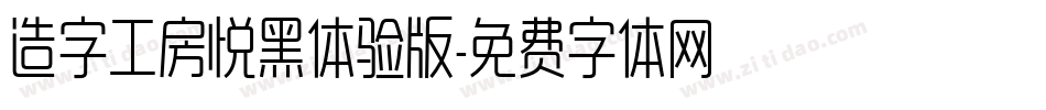 造字工房悦黑体验版字体转换