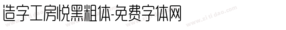 造字工房悦黑粗体字体转换