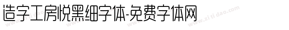 造字工房悦黑细字体字体转换