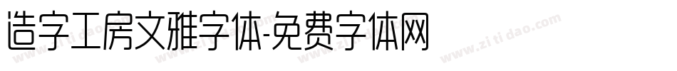 造字工房文雅字体字体转换