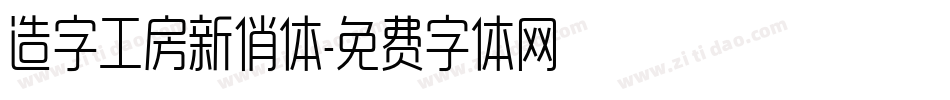 造字工房新俏体字体转换