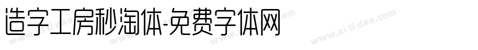 造字工房秒淘体字体转换