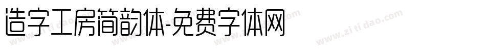 造字工房简韵体字体转换