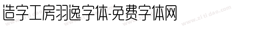 造字工房羽逸字体字体转换