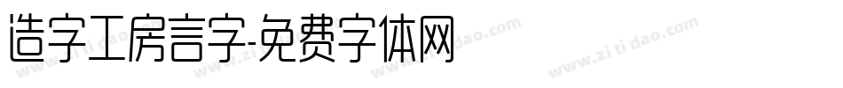 造字工房言字字体转换