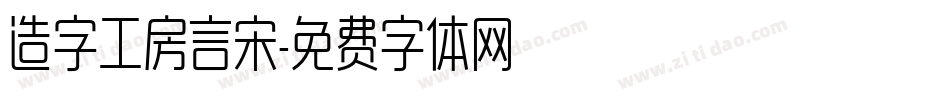 造字工房言宋字体转换