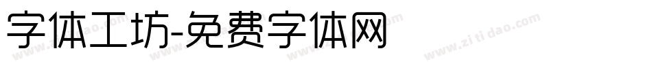 字体工坊字体转换