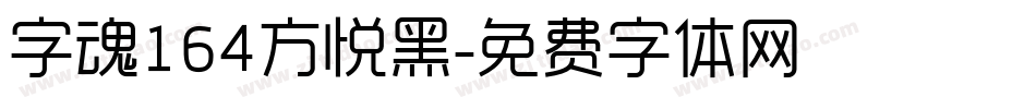 字魂164方悦黑字体转换