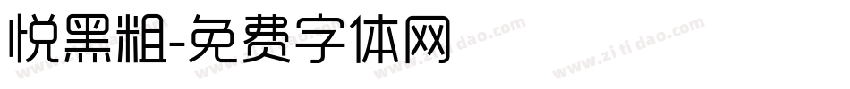 悦黑粗字体转换