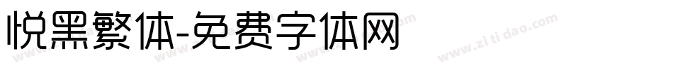 悦黑繁体字体转换