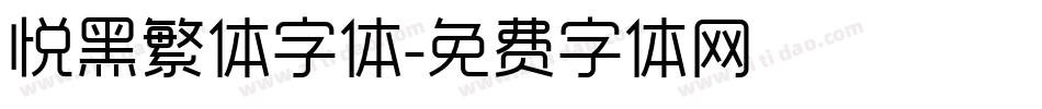 悦黑繁体字体字体转换