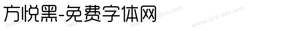 方悦黑字体转换