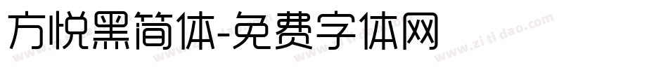 方悦黑简体字体转换