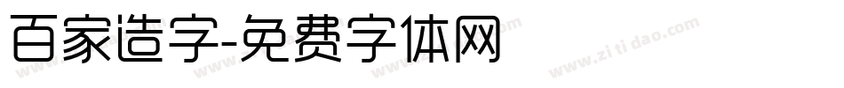 百家造字字体转换