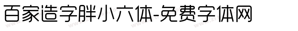 百家造字胖小六体字体转换