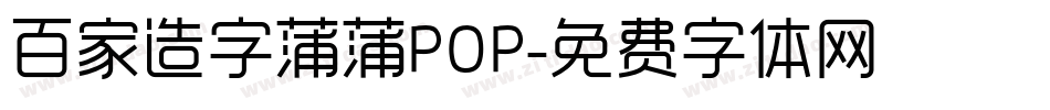 百家造字蒲蒲POP字体转换