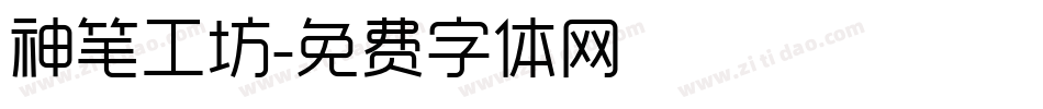 神笔工坊字体转换