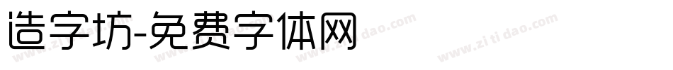 造字坊字体转换