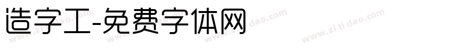 造字工字体转换