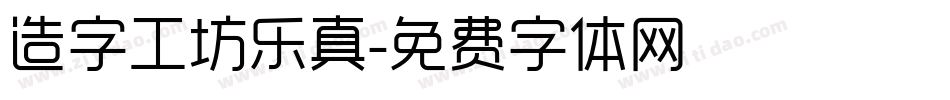 造字工坊乐真字体转换