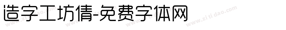 造字工坊倩字体转换