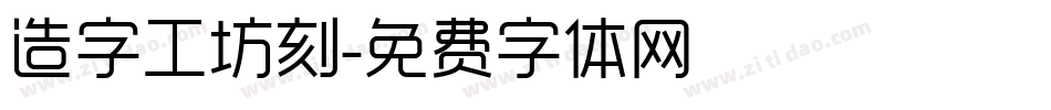 造字工坊刻字体转换