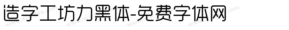 造字工坊力黑体字体转换