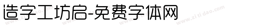 造字工坊启字体转换