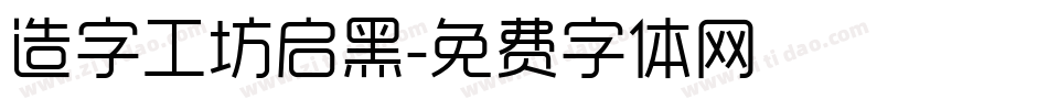 造字工坊启黑字体转换