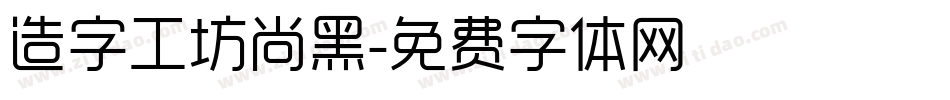 造字工坊尚黑字体转换