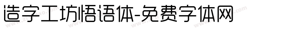 造字工坊悟语体字体转换