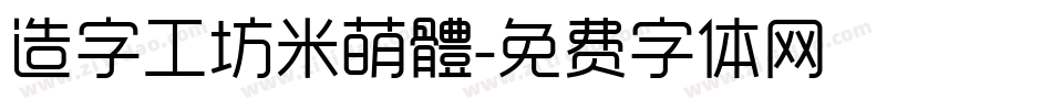 造字工坊米萌體字体转换